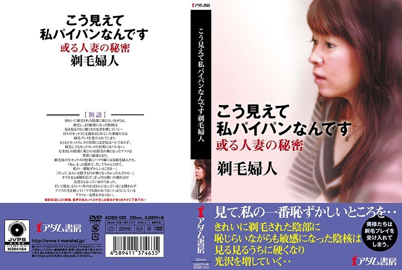 こう見えて私パイパンなんです 剃毛婦人 - アダム書房 - h_1372adbs00020