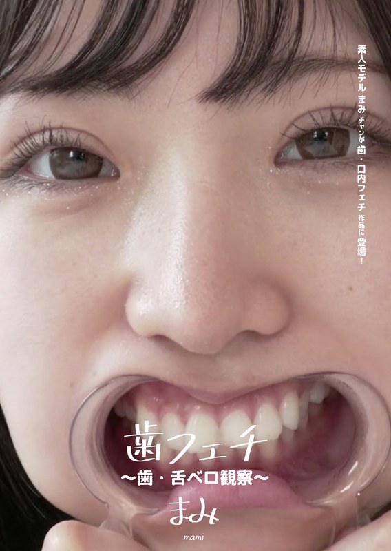 歯フェチ ～歯・舌ベロ観察～ - アドア - h_1416ad00370 - 素人AV女優判定AI