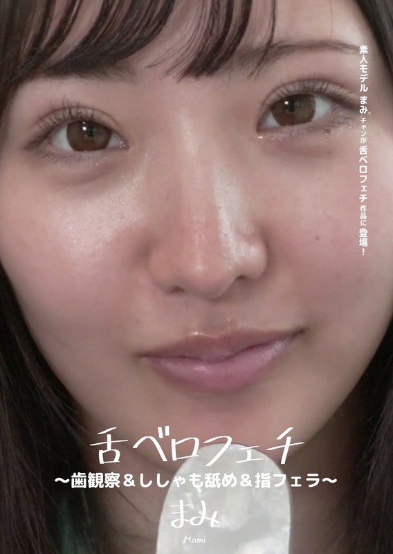 舌ベロフェチ ～歯観察＆ししゃも舐め＆指フェラ～ - アドア - h_1416ad00378 - 素人AV女優判定AI