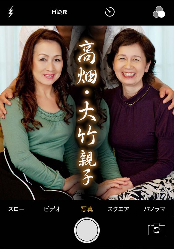 素人誰コレ 高畑親子＆大竹親子 - いきなりエロざんまい - h_1454pasf21105