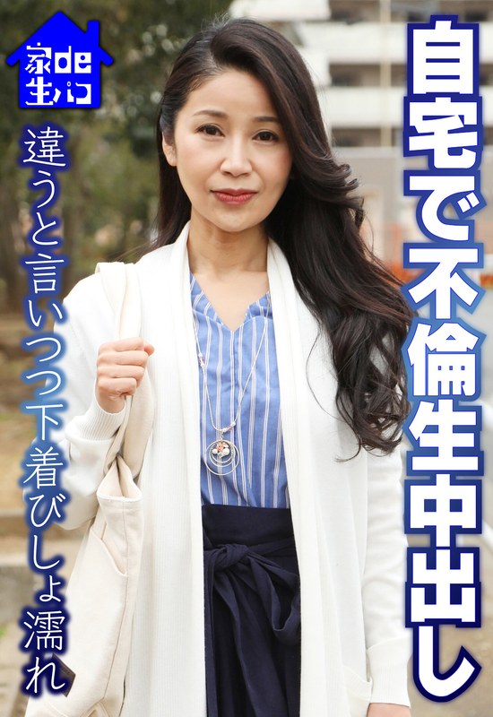 自宅で不倫生中出し 違うと言いつつ下着びしょ濡れ - いきなりエロざんまい - h_1454sgsr35903