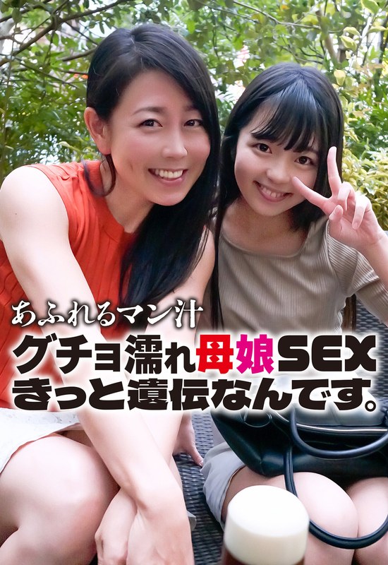 あふれるマン汁 グチョ濡れ母娘SEX きっと遺伝なんです。 - いきなりエロざんまい - h_1454sgsr36201