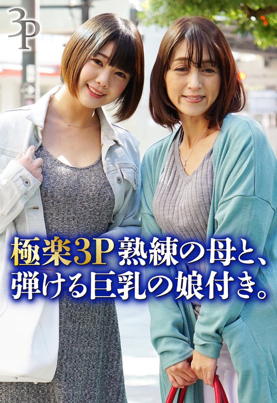 極楽3P熟練の母と、弾ける巨乳の娘付き。 - いきなりエロざんまい - h_1454sgsr36202