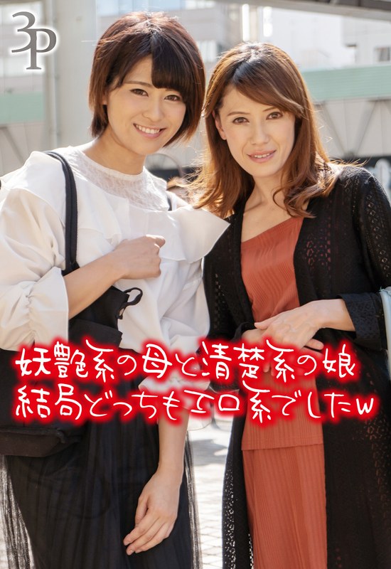 妖艶系の母と清楚系の娘 結局どっちもエロ系でしたw - いきなりエロざんまい - h_1454sgsr36204 - 素人AV女優判定AI