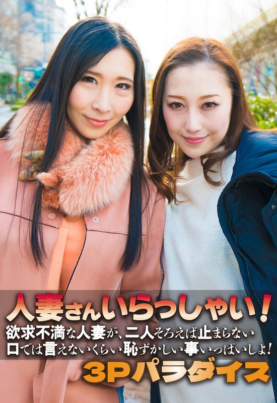人妻さんいらっしゃい！ 欲求不満な人妻が、二人そろえば止まらない 口では言えないくらい恥ずかしい事いっぱいしよ！ 3Pパラダイス - いきなりエロざんまい - h_1454sgsr36302