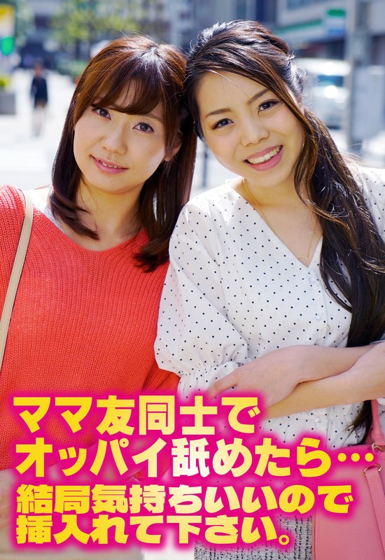 ママ友同士でオッパイ舐めたら…結局気持ちいいので挿入れて下さい。 - いきなりエロざんまい - h_1454sgsr36303