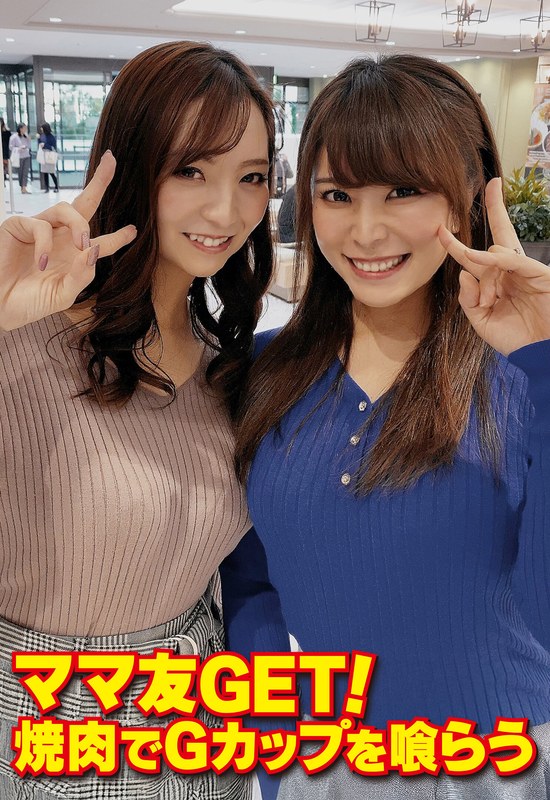 ママ友GET！ 焼肉でGカップを喰らう - いきなりエロざんまい - h_1454sgsr36304 - 素人AV女優判定AI