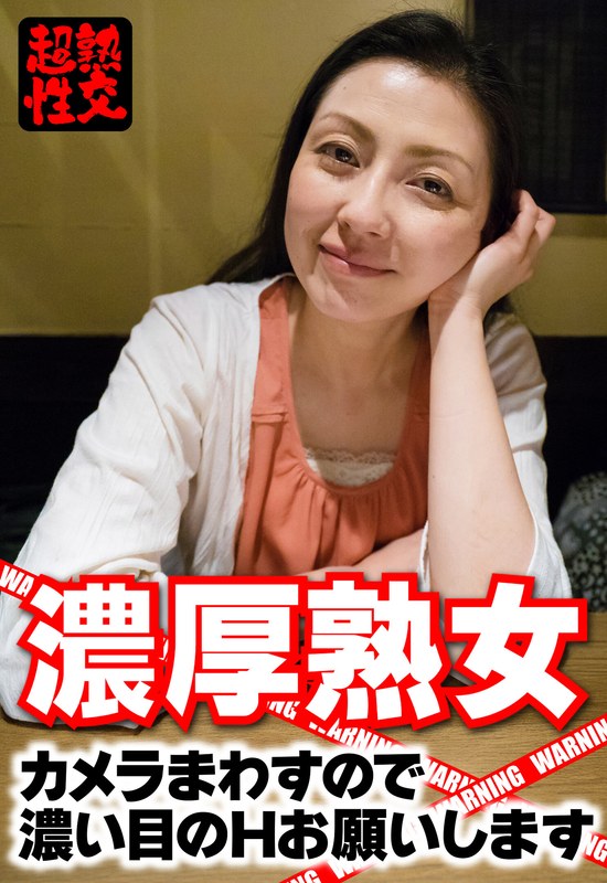 濃厚熟女 カメラまわすので濃い目のHお願いします - いきなりエロざんまい - h_1454sgsr36507