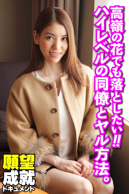 高嶺の花でも落としたい！！ハイレベルの同僚とヤル方法。 - いきなりエロざんまい - h_1454sgsr36801