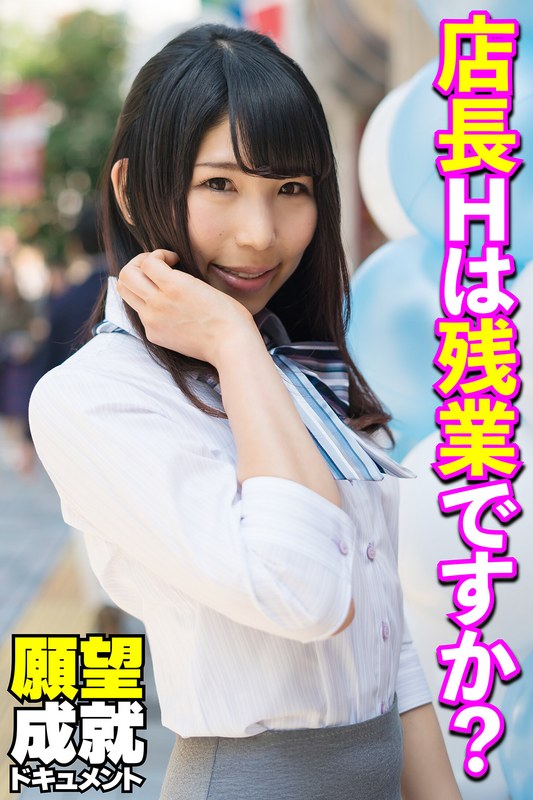 店長Hは残業ですか？ - いきなりエロざんまい - h_1454sgsr36803 - 素人AV女優判定AI