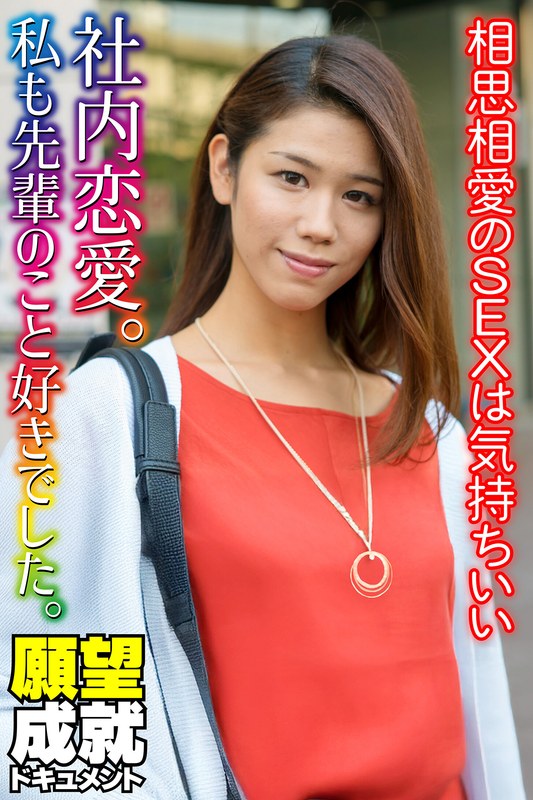 社内恋愛。私も先輩のこと好きでした。相思相愛のSEXは気持ちいい - いきなりエロざんまい - h_1454sgsr36804
