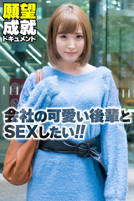会社の可愛い後輩とSEXしたい！！ - いきなりエロざんまい - h_1454sgsr36805 - 素人AV女優判定AI
