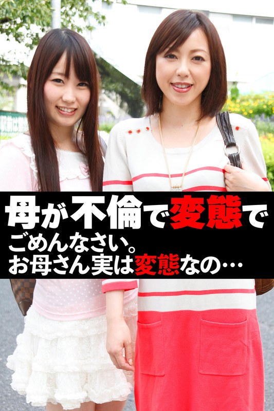母が不倫で変態で ごめんなさい。お母さん実は変態なの… - いきなりエロざんまい - h_1454sgsr37001