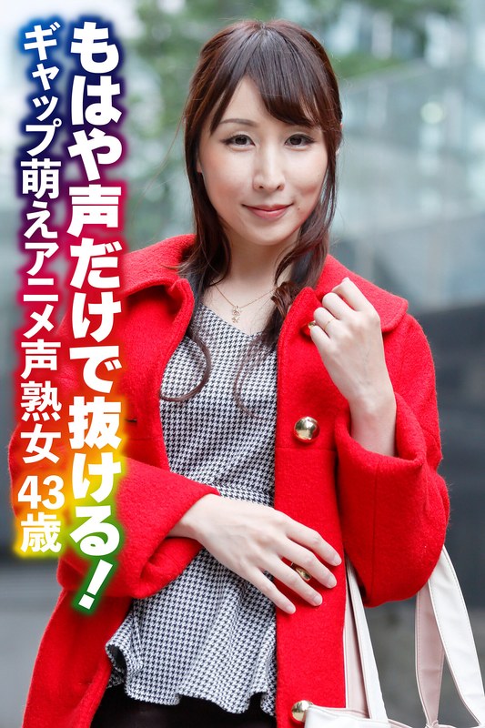 もはや声だけで抜ける！ ギャップ萌えアニメ声熟女43歳 - いきなりエロざんまい - h_1454sgsr37102