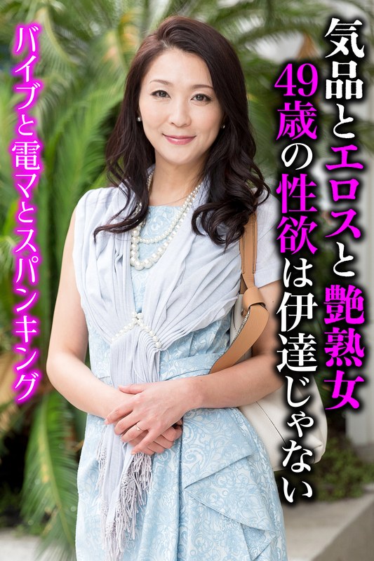 気品とエロスと艶熟女 49歳の性欲は伊達じゃない - いきなりエロざんまい - h_1454sgsr37104