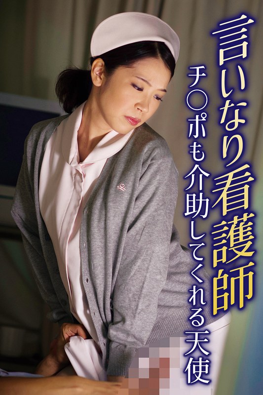 言いなり看護師 チ○ポも介助してくれる天使 - いきなりエロざんまい - h_1454sgsr37301