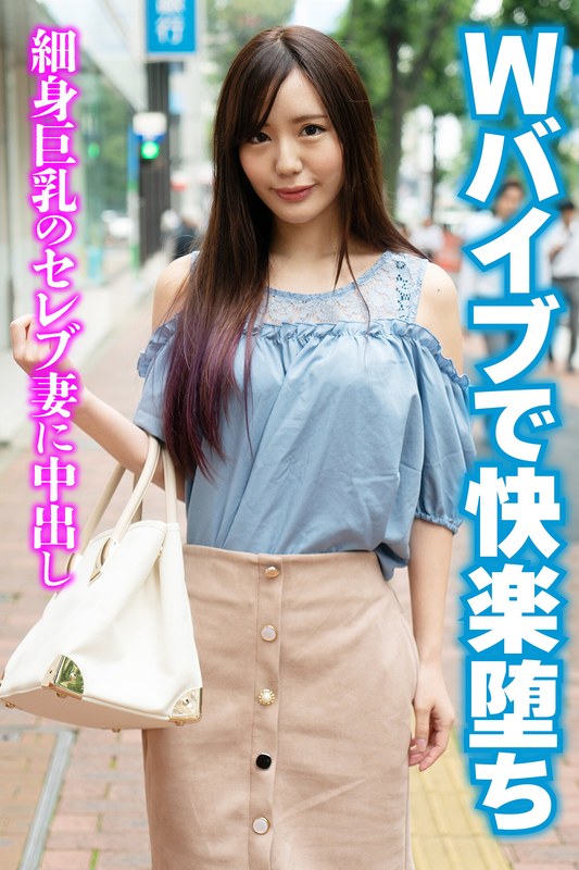 Wバイブで快楽堕ち 細身巨乳のセレブ妻に中出し - いきなりエロざんまい - h_1454sgsr37404 - 素人AV女優判定AI