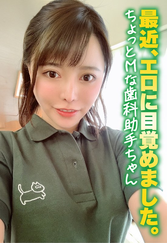 最近、エロに目覚めました。 ちょっとMな歯科助手ちゃん - いきなりエロざんまい - h_1454sgsr37604 - 素人AV女優判定AI