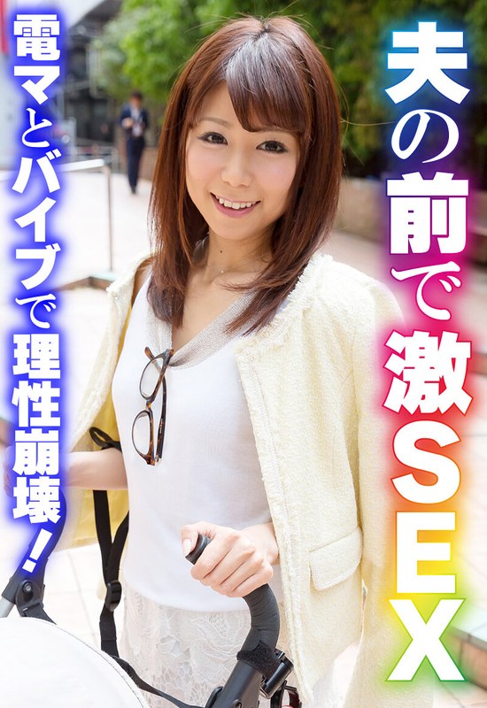 夫の前で激SEX 電マとバイブで理性崩壊！ - いきなりエロざんまい - h_1454sgsr37701 - 素人AV女優判定AI