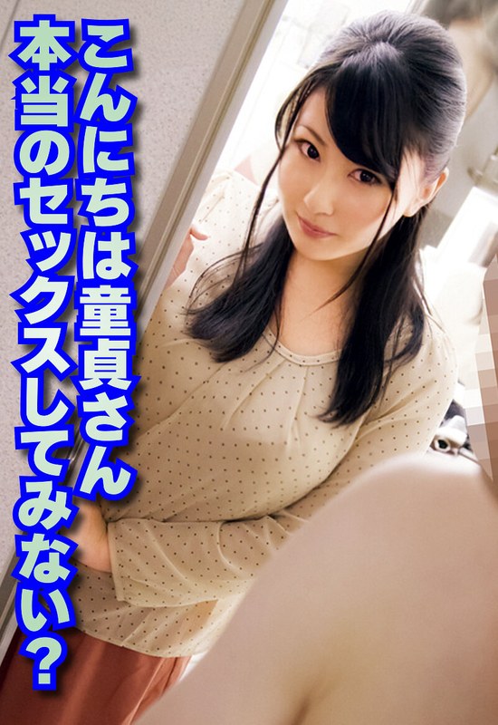 こんにちは童貞さん 本当のセックスしてみない？ - いきなりエロざんまい - h_1454sgsr38007