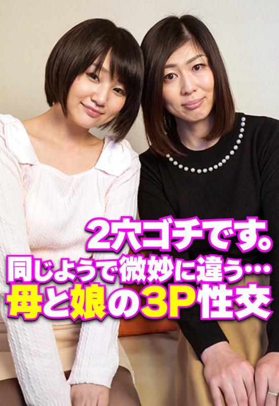 2穴ゴチです。 同じようで微妙に違う…母と娘の3P性交 - いきなりエロざんまい - h_1454sgsr38103