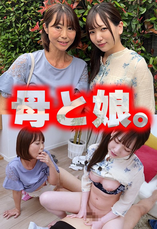 母と娘。 - いきなりエロざんまい - h_1454sgsr38104 - 素人AV女優判定AI