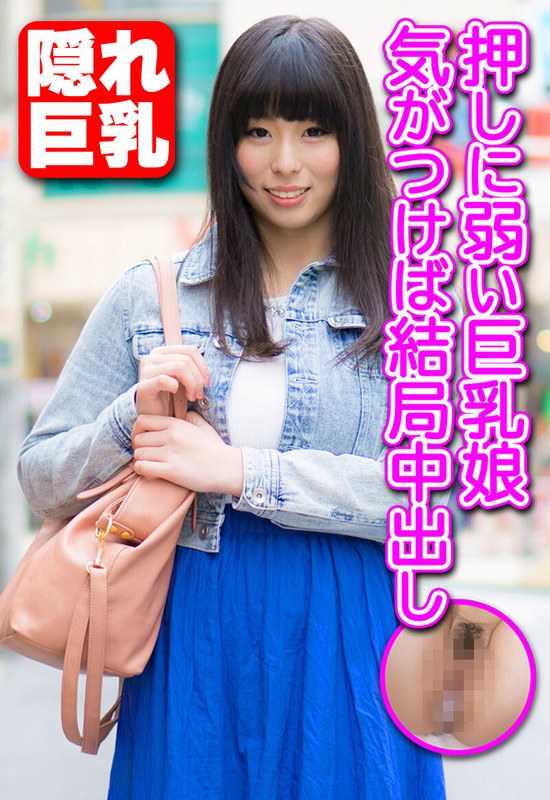 押しに弱い巨乳娘 気がつけば結局中出し - いきなりエロざんまい - h_1454sgsr38202