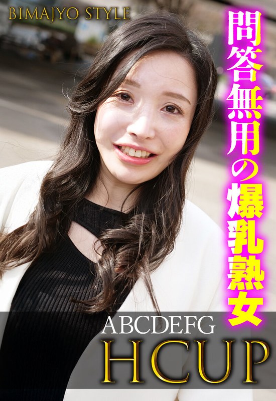 問答無用の爆乳熟女 ABCDEFG HCUP - いきなりエロざんまい - h_1454sgsr38402