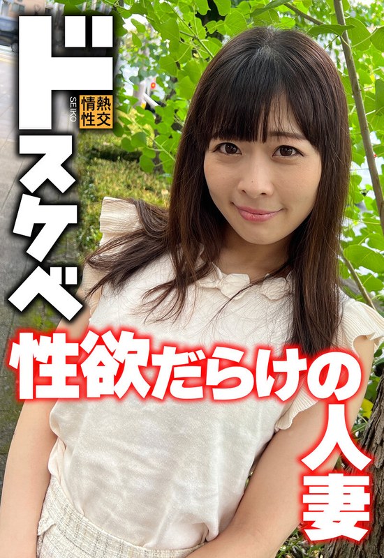 ドスケベ 性欲だらけの人妻 - いきなりエロざんまい - h_1454sgsr38404