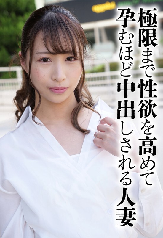 極限まで性欲を高めて孕むほど中出しされる人妻 - いきなりエロざんまい - h_1454sgsr38601 - 素人AV女優判定AI