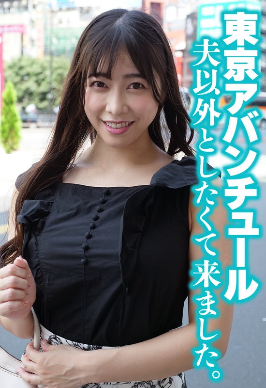 東京アバンチュール 夫以外としたくて来ました。 - いきなりエロざんまい - h_1454sgsr38605 - 素人AV女優判定AI