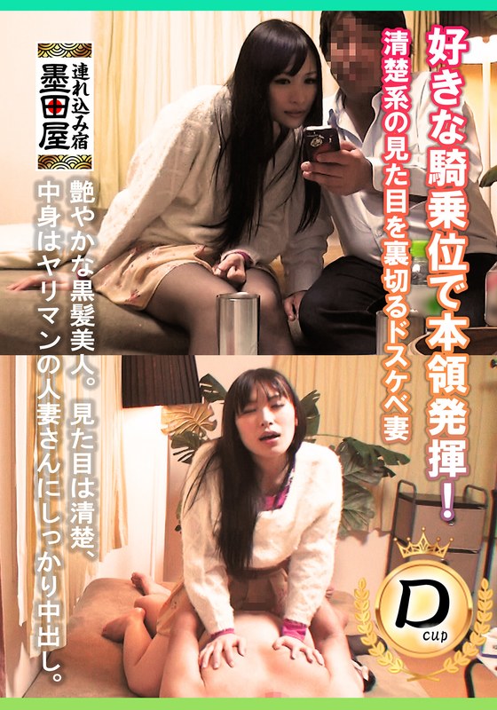 大好きな騎乗位に夢中！清楚系の見た目を裏切るドスケベ妻 - いきなりエロざんまい - h_1454smdy00061