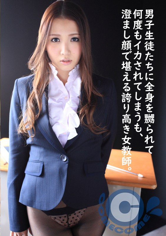 男子生徒たちに全身を嬲られて何度もイカされてしまうも、澄まし顔で堪える誇り高き女教師。 - カムカムぴゅっ！ - h_1462com00145