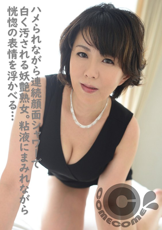 ハメられながら連続顔面シャワーで白く汚される妖艶熟女。粘液にまみれながら恍惚の表情を浮かべる… - カムカムぴゅっ！ - h_1462com00148