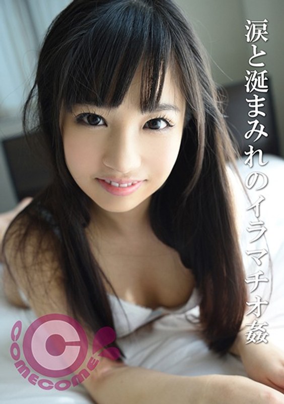 可憐な少女が涙とヨダレをこぼしながら肉棒を咥えこむイラマチオ姦 - カムカムぴゅっ！ - h_1462com00162 - 素人AV女優判定AI