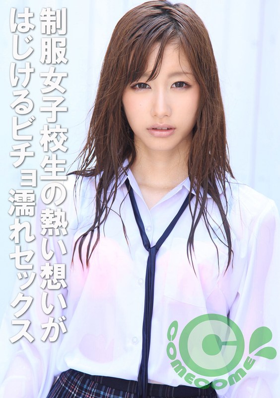 「私、先生のことが…好きで…」 制服女子校生の熱い想いがはじけるビチョ濡れセックス - カムカムぴゅっ！ - h_1462com00176 - 素人AV女優判定AI