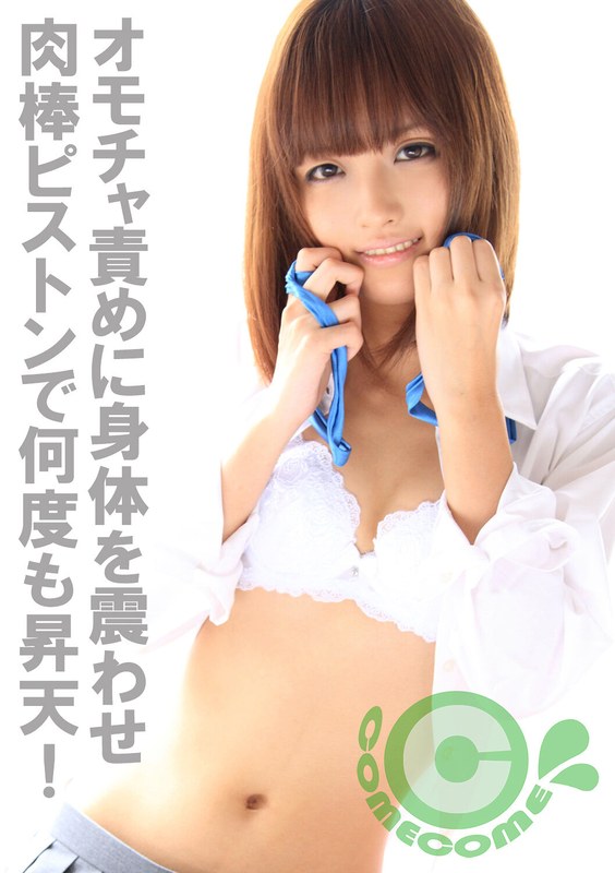 微乳美少女は敏感体質。オモチャ責めに身体を震わせて感じまくり、肉棒でピストンされれば何度も昇天 - カムカムぴゅっ！ - h_1462com00181