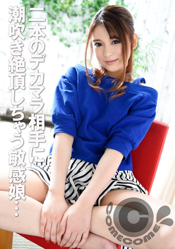 「3Pの経験って、ありますか！？」 二本のデカマラ相手に潮吹き絶頂しちゃう敏感娘 - カムカムぴゅっ！ - h_1462com00190