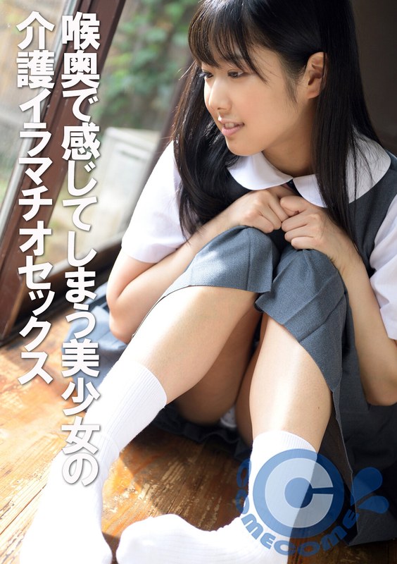 喉奥で感じてしまう美少女の介護イラマチオセックス - カムカムぴゅっ！ - h_1462com00193