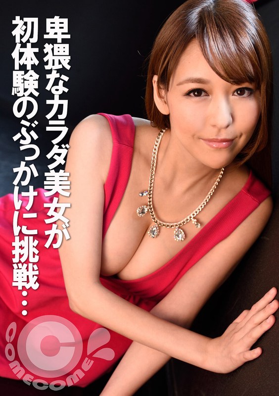 卑猥なカラダのエロ美女が初体験の「大量ぶっかけ」に挑戦したら… - カムカムぴゅっ！ - h_1462com00210 - 素人AV女優判定AI
