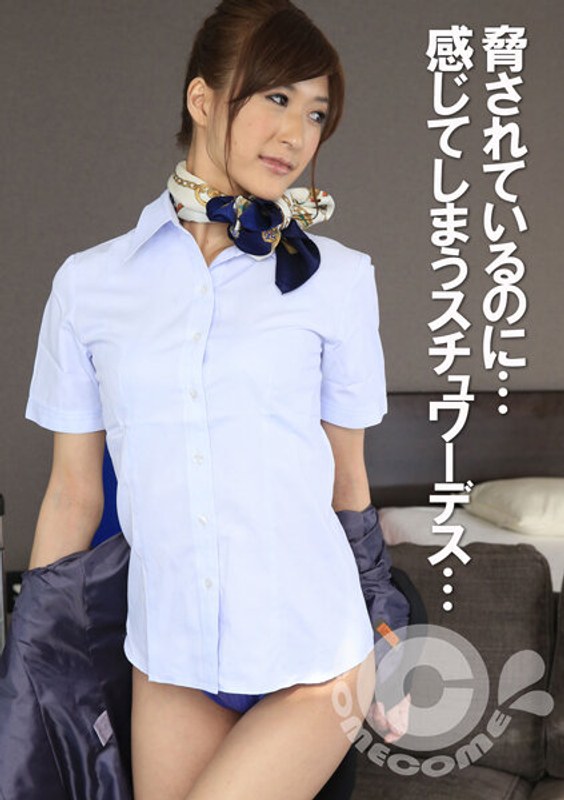 脅されているのに… 感じてしまうスチュワーデス - カムカムぴゅっ！ - h_1462com00266