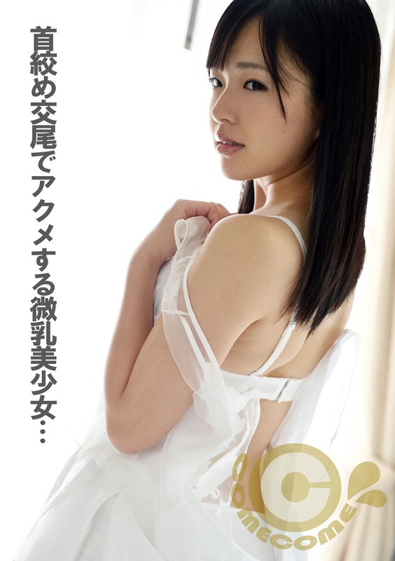 首絞め交尾でアクメする微乳美少女が濃厚男汁を連続でゴックン！ - カムカムぴゅっ！ - h_1462com00276