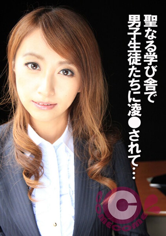 イキ我慢する女教師 聖なる学び舎で男子生徒たちに凌●されて… - カムカムぴゅっ！ - h_1462com00280