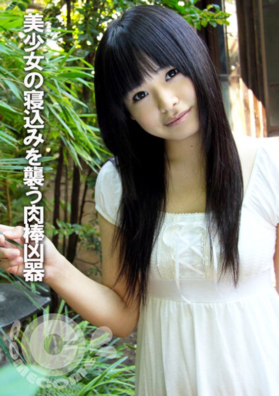 美少女の寝込みを襲う肉棒凶器 - カムカムぴゅっ！ - h_1462com00288 - 素人AV女優判定AI