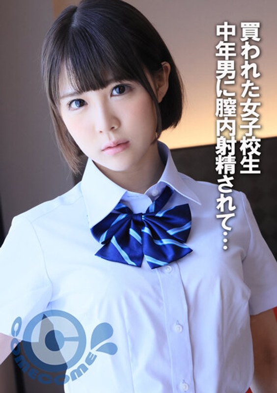 買われた女子校生 中年男に膣内射精されて… - カムカムぴゅっ！ - h_1462com00289 - 素人AV女優判定AI