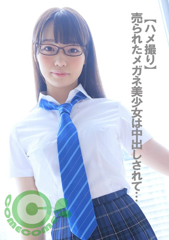 【ハメ撮り】売られたメガネ美少女は中出しされて… - カムカムぴゅっ！ - h_1462com00305 - 素人AV女優判定AI