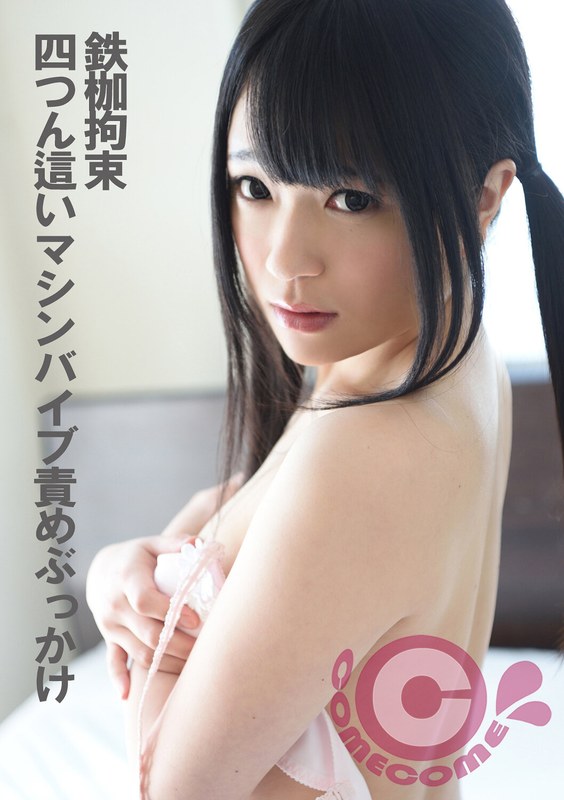 鉄枷拘束 四つん這いマシンバイブ責めぶっかけ - カムカムぴゅっ！ - h_1462com00310 - 素人AV女優判定AI