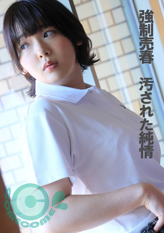 強●売春 汚された純情 - カムカムぴゅっ！ - h_1462com00347 - 素人AV女優判定AI