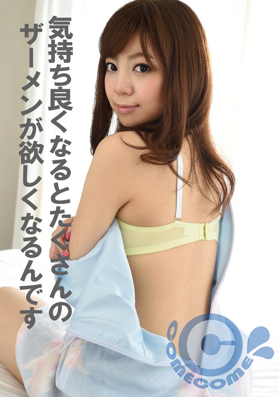 気持ち良くなるとたくさんのザーメンが欲しくなるんです - カムカムぴゅっ！ - h_1462com00351 - 素人AV女優判定AI