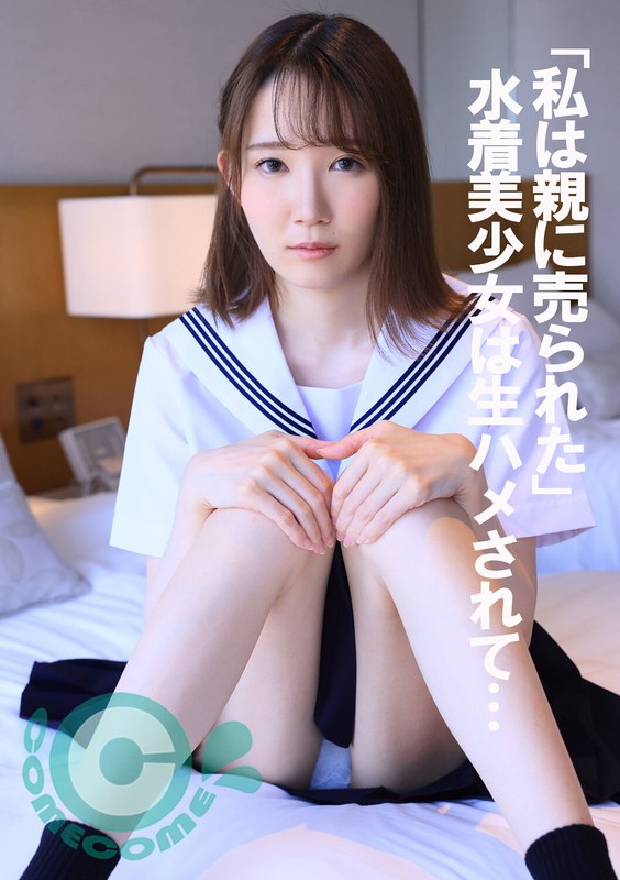 「私は親に売られた」 水着美少女は生ハメされて… - カムカムぴゅっ！ - h_1462com00358 - 素人AV女優判定AI